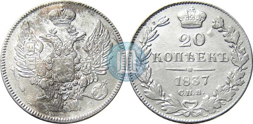 Picture 20 kopecks 1837 year СПБ-НГ 