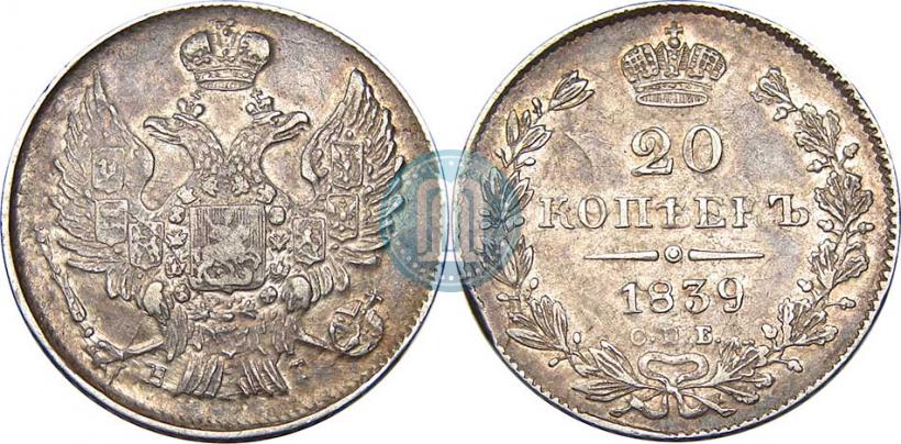 Фото 20 копеек 1839 года СПБ-НГ 