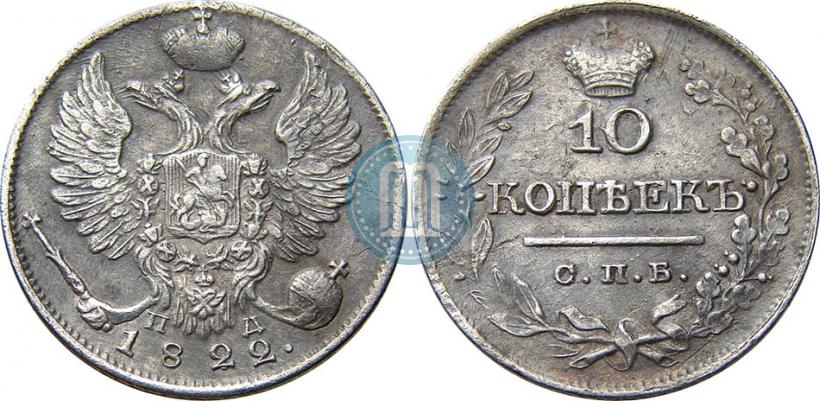 Picture 10 kopecks 1822 year СПБ-ПД 