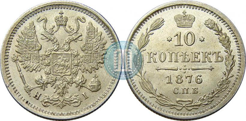 Picture 10 kopecks 1876 year СПБ-HI 