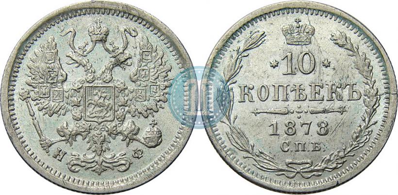 Фото 10 копеек 1878 года СПБ-НФ 