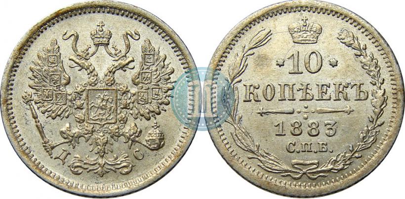 Picture 10 kopecks 1883 year СПБ-ДС 