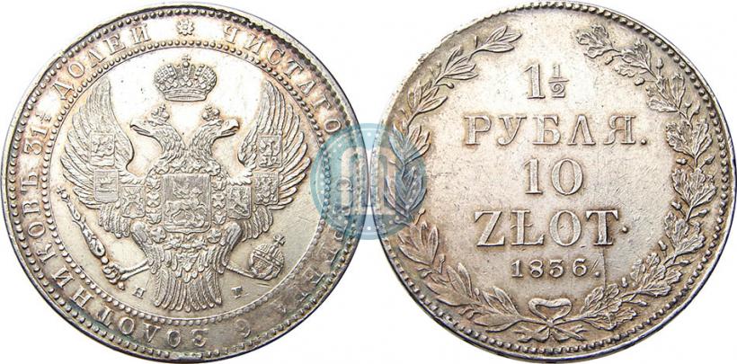Фото 1,5 рубля - 10 злотых 1836 года НГ 