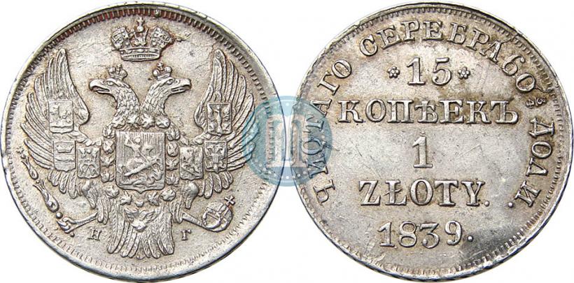 Picture 15 kopecks - 1 złoty 1839 year НГ 