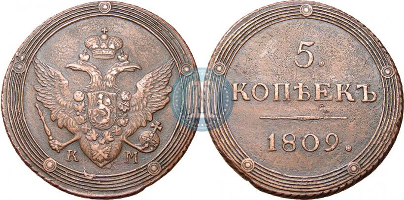 Фото 5 копеек 1809 года КМ 