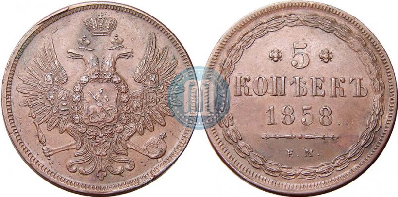 Фото 5 копеек 1858 года ЕМ "Тип 1849-1857"