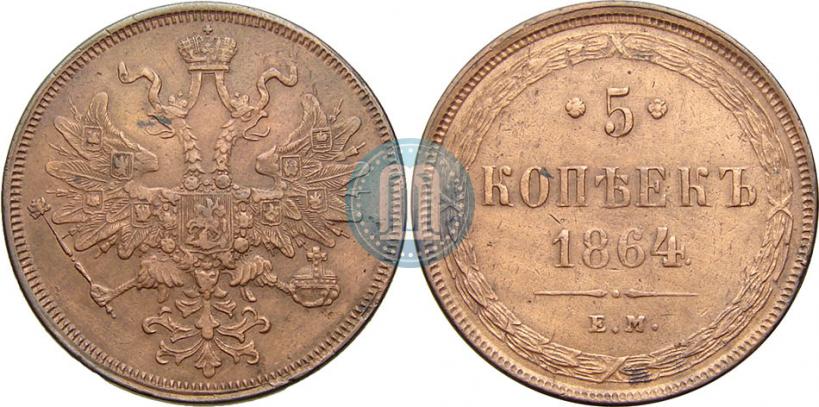 Фото 5 копеек 1864 года ЕМ 