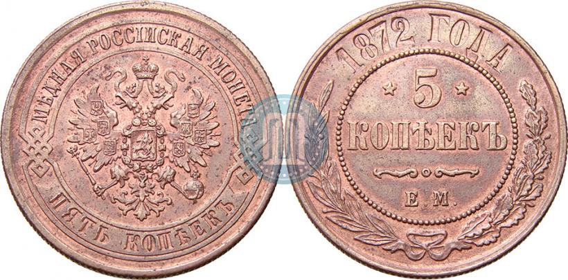Picture 5 kopecks 1872 year ЕМ 