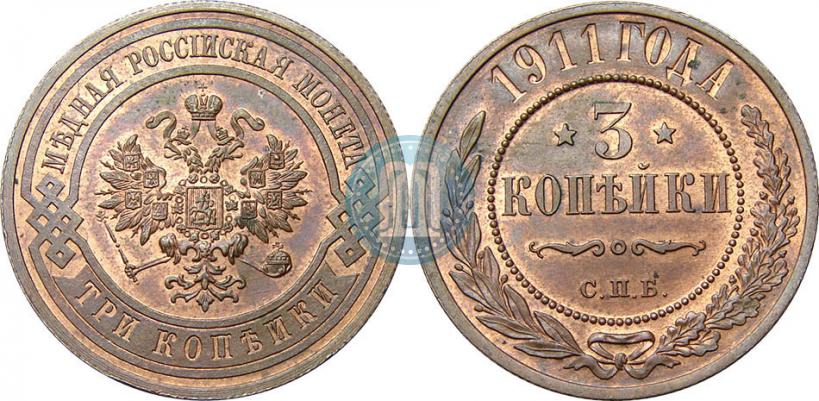 Фото 3 копейки 1911 года СПБ 