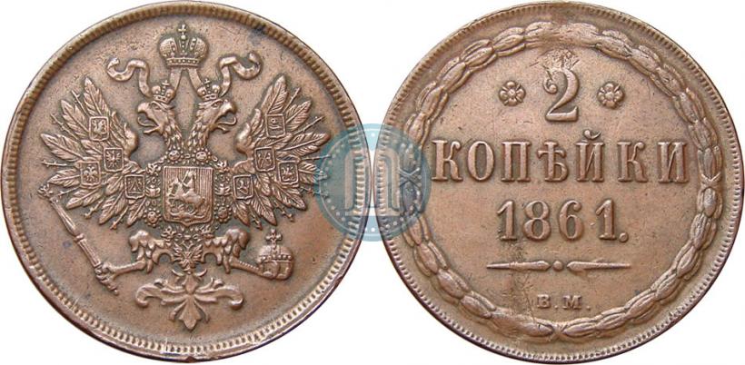 Picture 2 kopecks 1861 year ВМ 