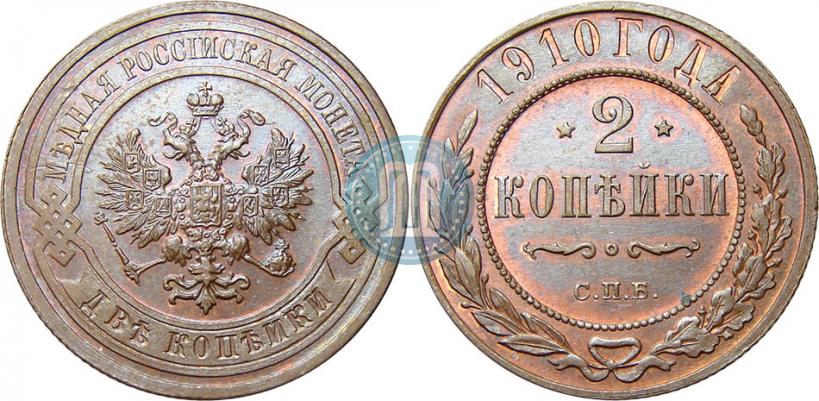 Фото 2 копейки 1910 года СПБ 
