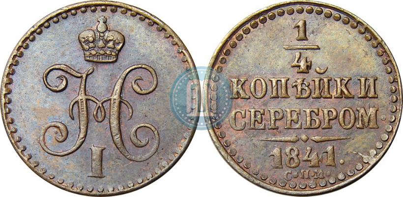 Picture 1/4 kopeck 1841 year СПМ 