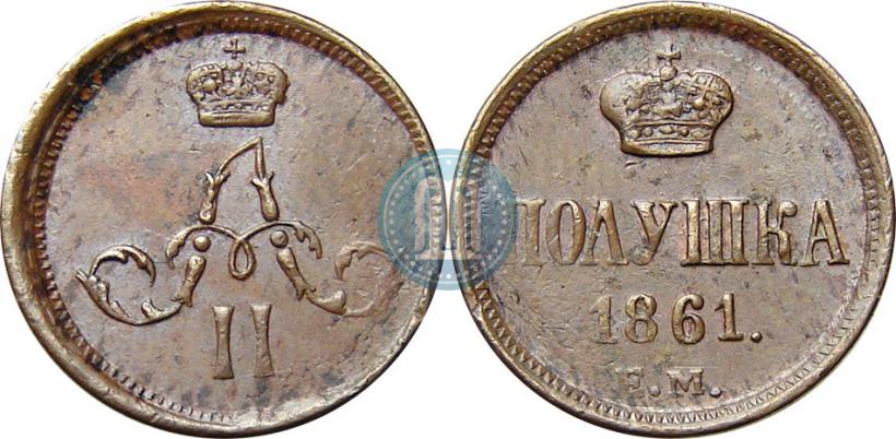 Фото Полушка 1861 года ЕМ 