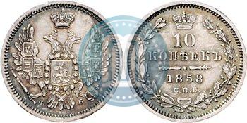 Picture 10 kopecks 1858 year СПБ-ФБ 