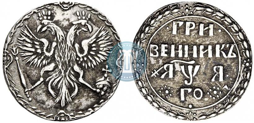 Picture Grivennik 1701 year  