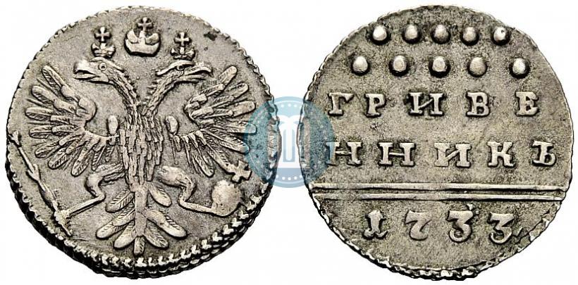 Picture Grivennik 1733 year  