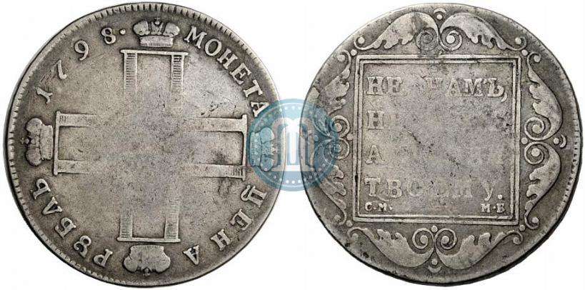 Фото 1 рубль 1798 года СМ-МБ 