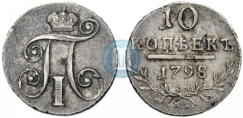 Фото 10 копеек 1798 года СМ-МБ 