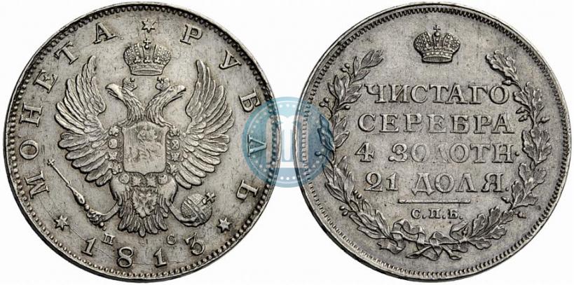 Фото 1 рубль 1813 года СПБ-ПС 