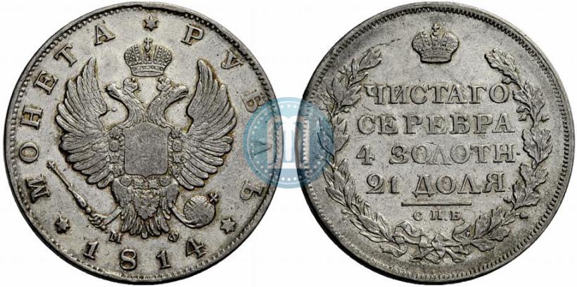 Фото 1 рубль 1814 года СПБ-МФ 