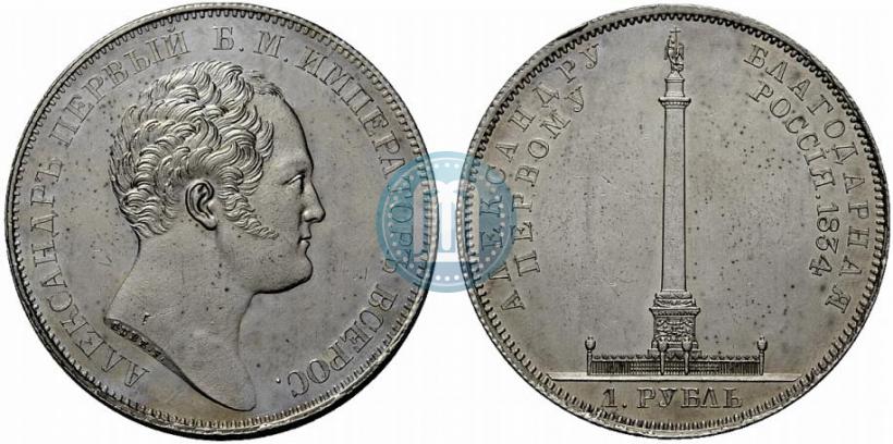 Picture 1 rouble 1834 year GUBE F. "In memory of unveiling of the Alexander column"