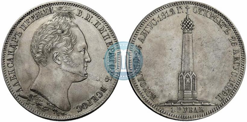 Picture 1 rouble 1839 year Н. CUBE F. "In memory of unveiling of memorial chapel at Borodino field"