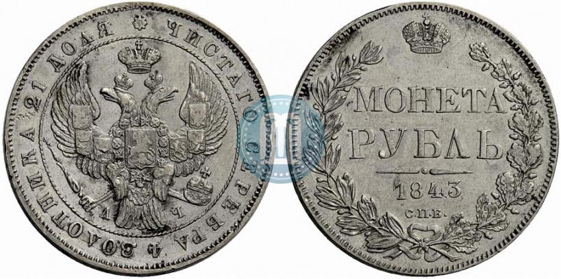 Picture 1 rouble 1843 year СПБ-АЧ 
