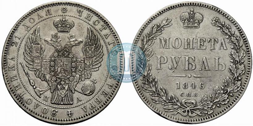 Picture 1 rouble 1846 year СПБ-ПА 
