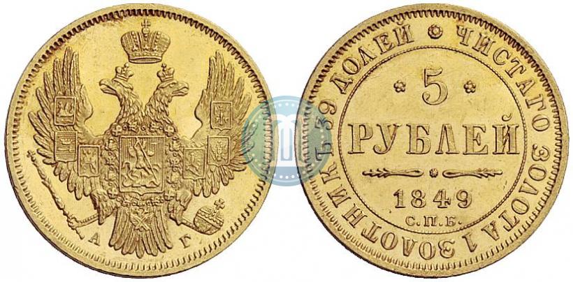 Picture 5 roubles 1849 year СПБ-АГ 