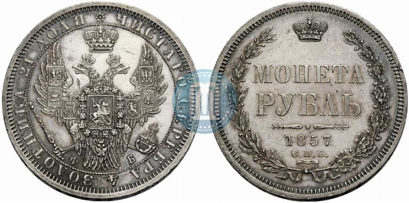 Picture 1 rouble 1857 year СПБ-ФБ 