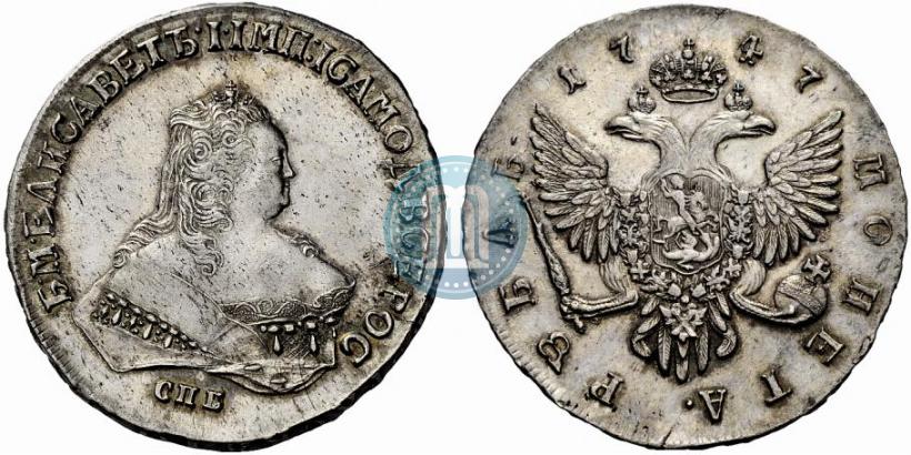 Фото 1 рубль 1747 года СПБ 