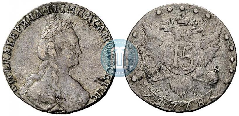 Фото 15 копеек 1778 года СПБ 