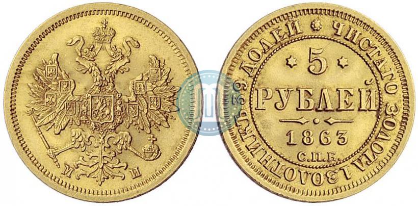 Picture 5 roubles 1863 year СПБ-МИ 