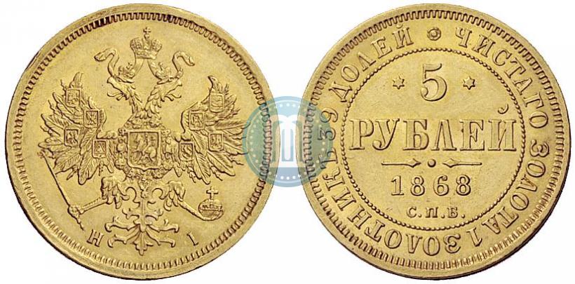 Picture 5 roubles 1868 year СПБ-НI 