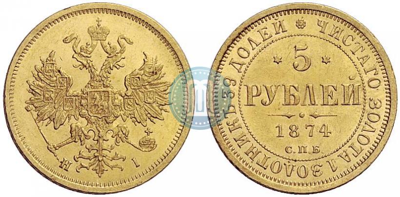 Фото 5 рублей 1874 года СПБ-НІ 