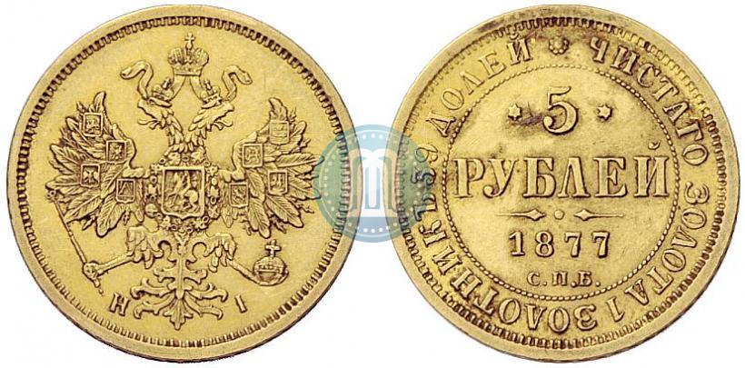 Фото 5 рублей 1877 года СПБ-НІ 