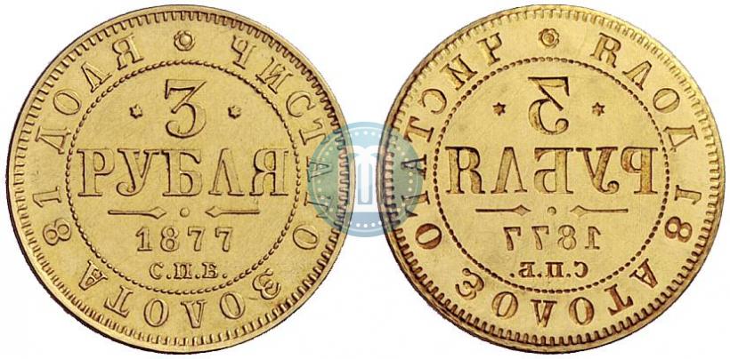 Picture 3 roubles 1877 year СПБ-НІ 