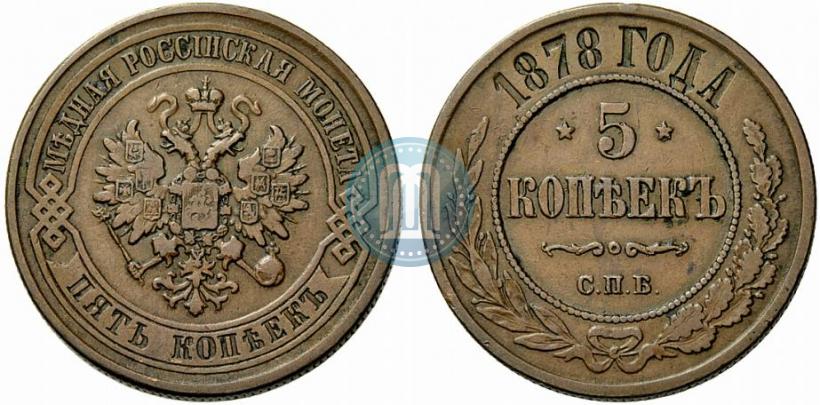 Picture 5 kopecks 1878 year СПБ 