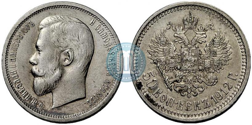 Фото 50 копеек 1912 года (ЭБ) 