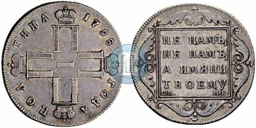 Picture Poltina 1798 year СМ-МБ 