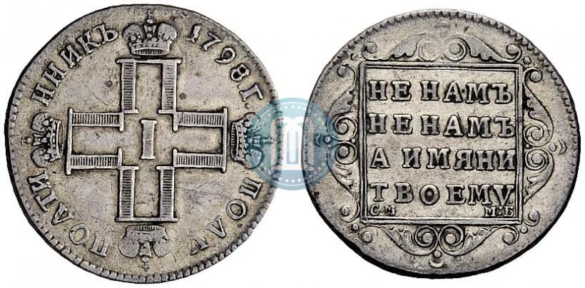 Фото Полуполтинник 1798 года СМ-МБ 