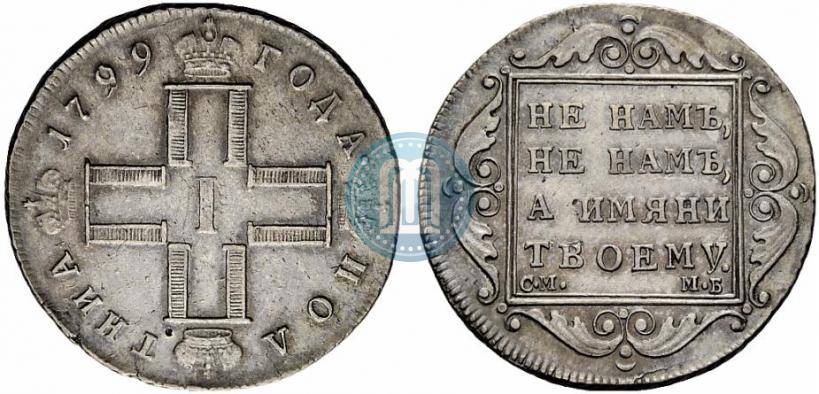 Picture Poltina 1799 year СМ-МБ 