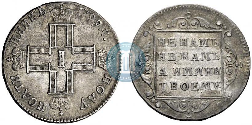 Фото Полуполтинник 1799 года СМ-ФЦ 