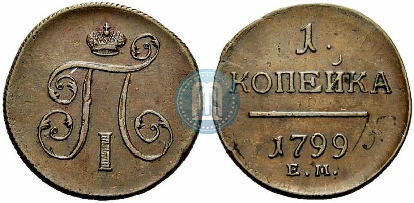 Фото 1 копейка 1799 года ЕМ 