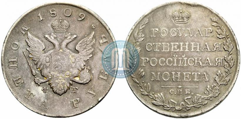 Picture 1 rouble 1809 year СПБ-ФГ 
