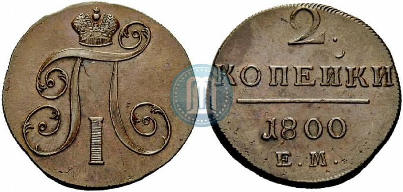 Picture 2 kopecks 1800 year ЕМ 