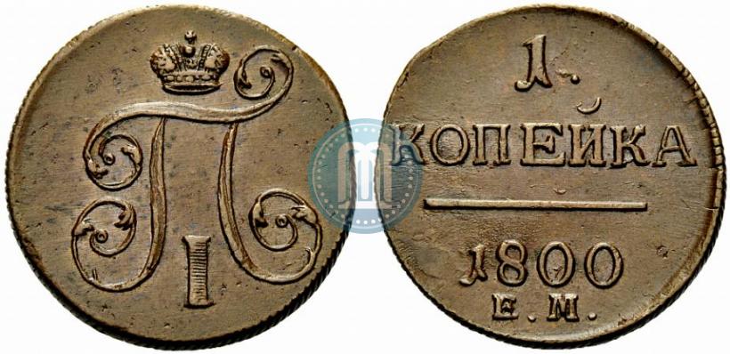 Фото 1 копейка 1800 года ЕМ 