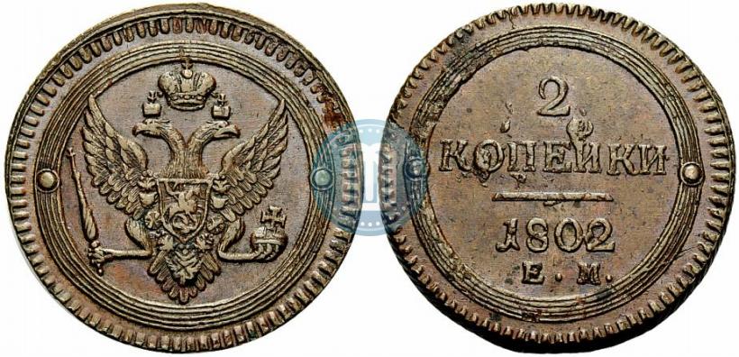Фото 2 копейки 1802 года ЕМ 