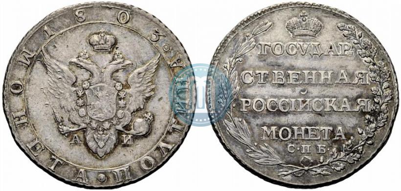 Фото Полтина 1803 года СПБ-АИ 
