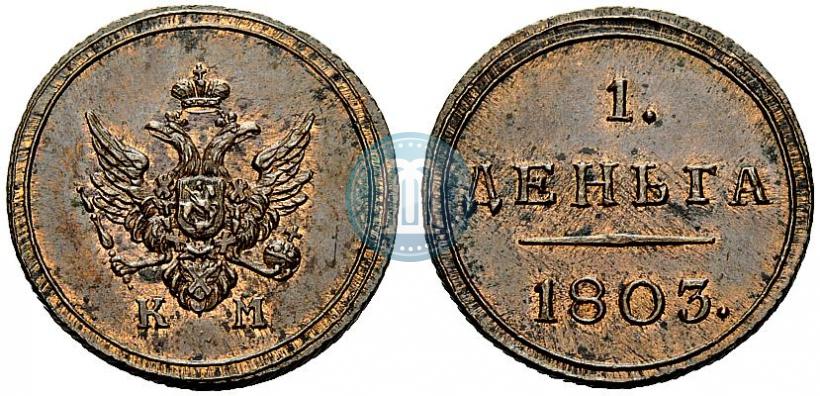 Фото Деньга 1803 года КМ 